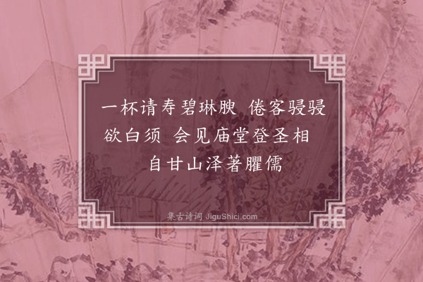 周孚《赵漕再可生日·其三》