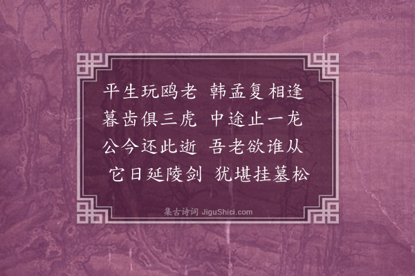 周孚《代人作孙尚书挽词二首·其二》