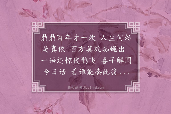 周孚《次韵杜正南讷长老》