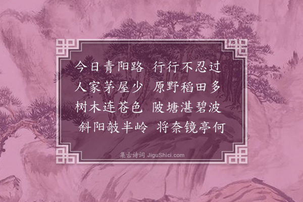 王质《青阳道中二首·其一》