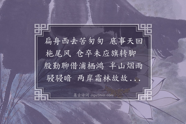 王质《林溪中阻风》