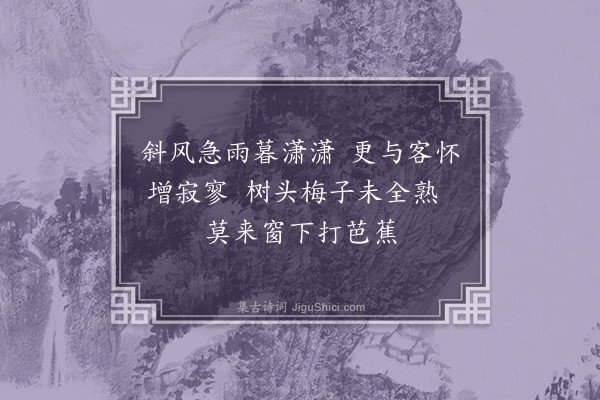 王质《效竹枝体有感四首·其三》