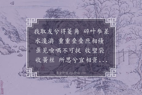 王质《水友续辞·菱角》