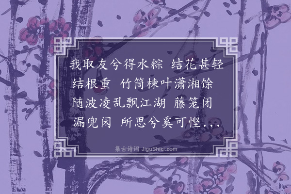 王质《水友续辞·水粽》