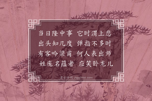 王质《过隆中村》