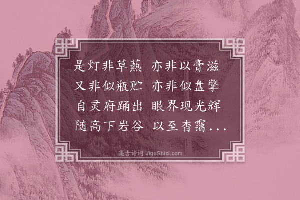 王质《圣灯偈》