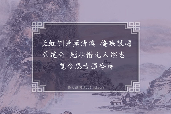 蔡元定《麻沙八景诗·其七·武陵桥月》