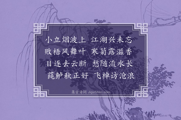 朱晞颜《烟波阁》