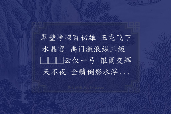 朱晞颜《龙隐洞石壁玉立□门虚明目□江流□贯其中上□□□□如印泥然亦异矣暇日携家泛舟来游》