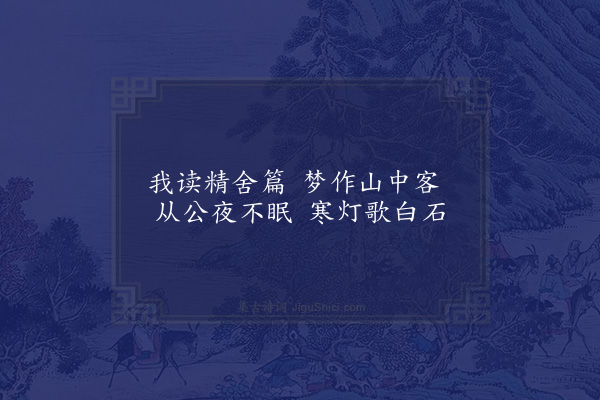 丘崇《和朱子武夷杂咏十首·其一·精舍》