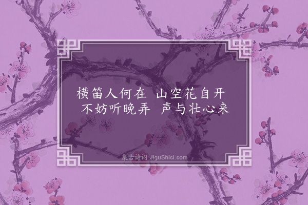 丘崇《和朱子武夷杂咏十首·其七·铁笛亭》