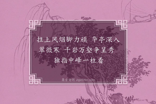 徐安国《翠微亭》