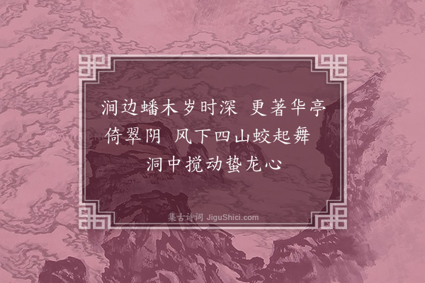 徐安国《舞翠阁》