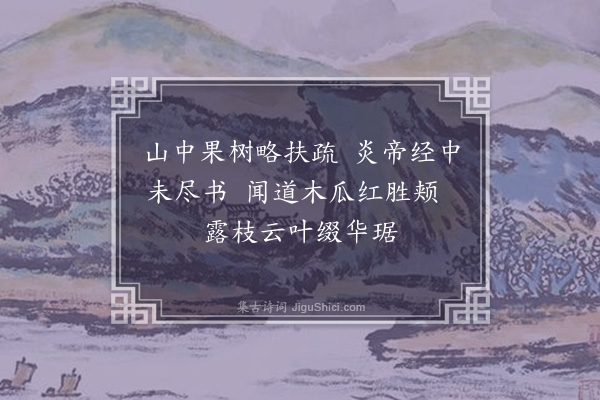 罗愿《日涉园次韵五首·其五·木瓜坞》