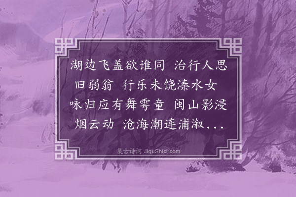 罗愿《福州赵侍郎开城西古湖以溉田既成冀得致政丞相福公一临于是有唱和之篇二首·其一》