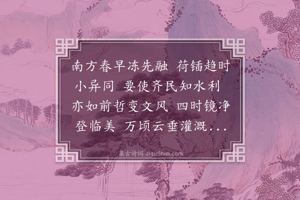 罗愿《福州赵侍郎开城西古湖以溉田既成冀得致政丞相福公一临于是有唱和之篇二首·其二》