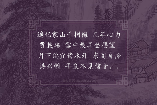 蔡戡《忆故园梅花》