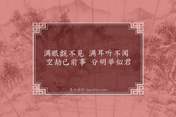 释师观《偈颂七十六首·其十九》