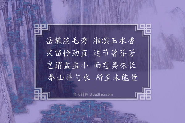 姜夔《菖蒲》