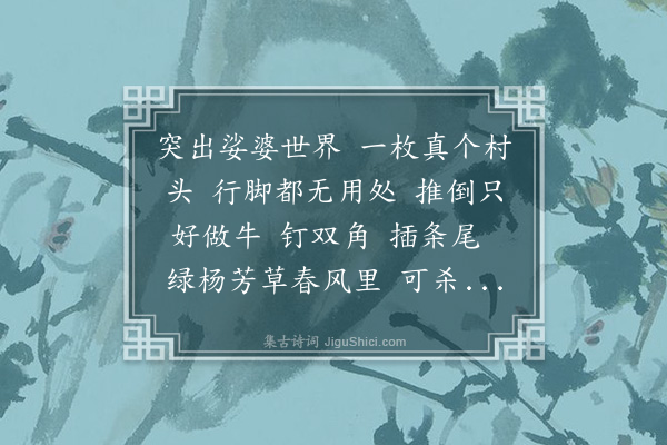 释如净《自赞·其二》