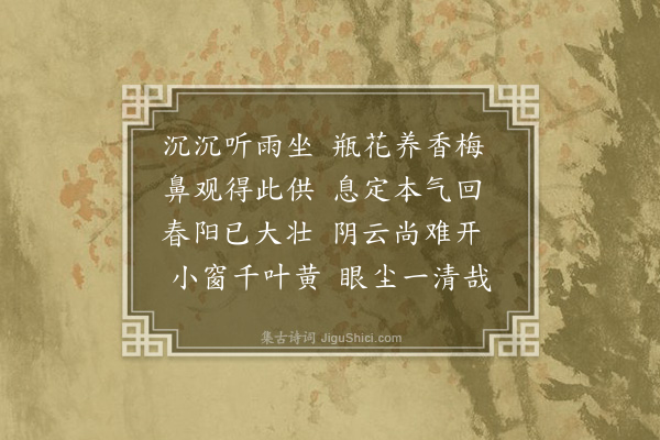 韩淲《春分前一日·其一》