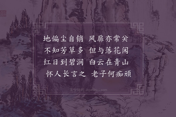 韩淲《地偏》