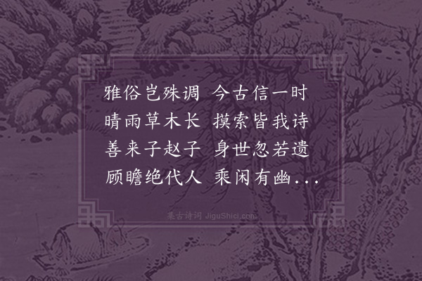 韩淲《辛卿有言雨则清润晴则清和昌甫因为五字次韵呈之》