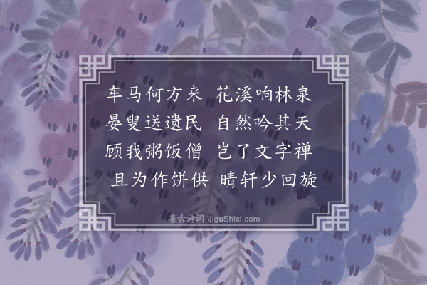 韩淲《为寺僧分韵得禅字》