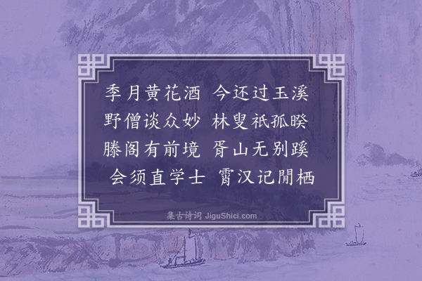 韩淲《赵运干秩满经由寄怀任舍人直院九日》