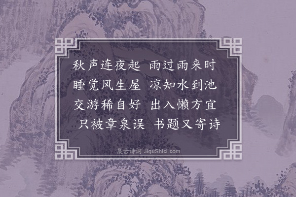 韩淲《闻雨凉意可掬》