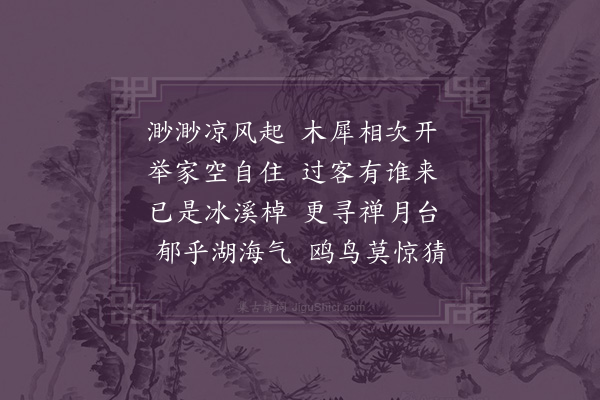 韩淲《禅月台·其一》