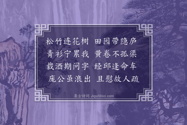 韩淲《邢大声广声于去非携酒约解元衡毕叔文及蕃过陈叔尹值叔尹之出成四十字》