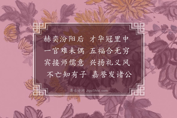 韩淲《东阳郭德谊挽词·其一》