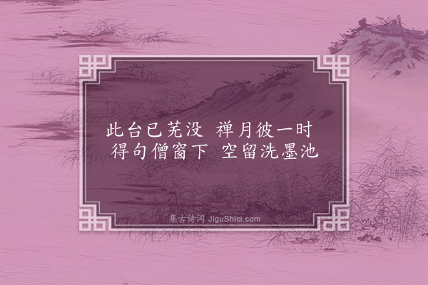 韩淲《禅月台》