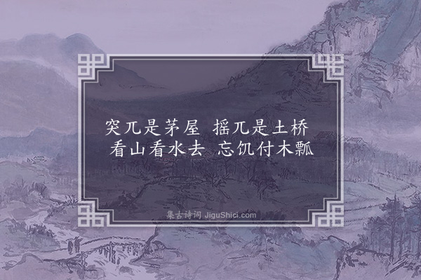 韩淲《次韵潘舍人画轴·其三》