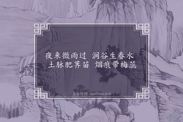 韩淲《十三日诵水生挑菜渚烟湿落梅村之句成诗十首·其一》