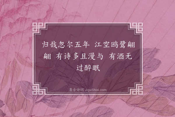 韩淲《庆元庚申二月药局书满七月还涧上嘉泰元年秋入吴试罢冬暮得阙而归今五年矣·其一》