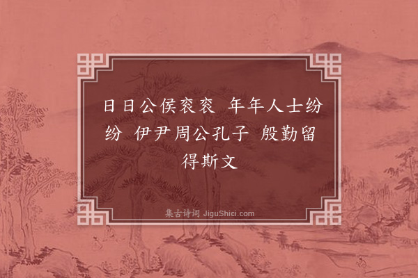 韩淲《庆元庚申二月药局书满七月还涧上嘉泰元年秋入吴试罢冬暮得阙而归今五年矣·其四》