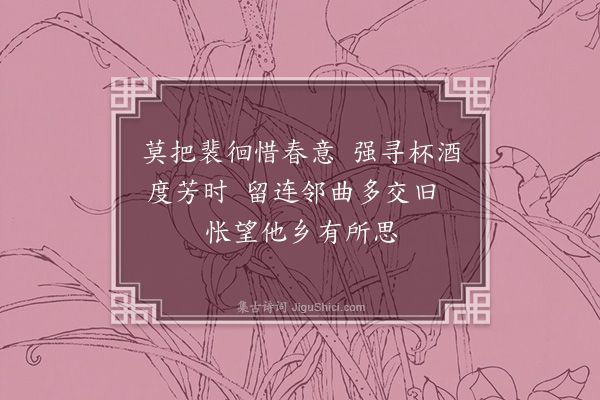 韩淲《惜春·其一》