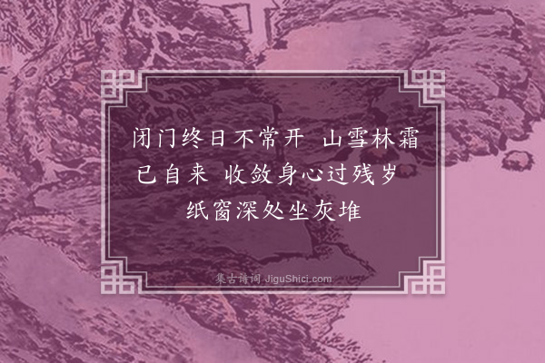 韩淲《闭门·其一》