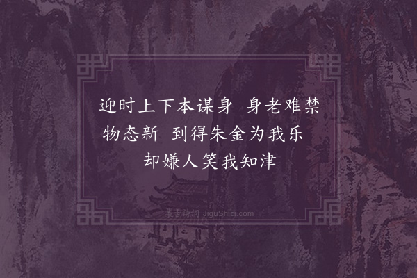 韩淲《感兴十首·其一》