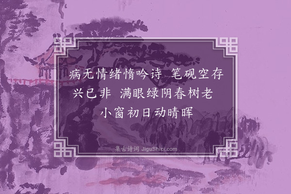 韩淲《病》