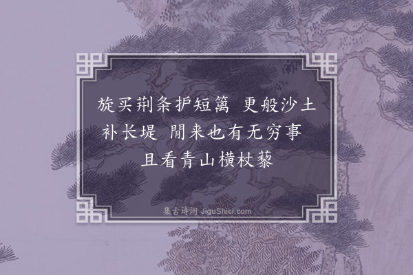 韩淲《修园》