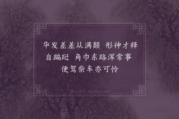 韩淲《李季章参政寄近作绝句次韵答之·其二》