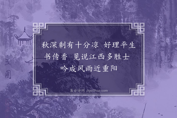 韩淲《李季章参政寄近作绝句次韵答之·其三》