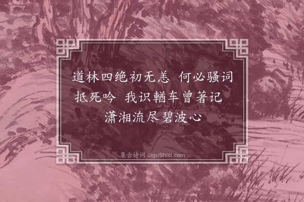 韩淲《郑一送其母舅就禄临江因往长沙·其二》