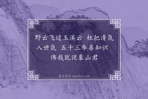 韩淲《送野云孔鍊师回永嘉·其一》