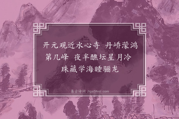 韩淲《送野云孔鍊师回永嘉·其二》