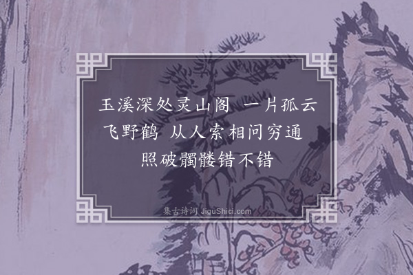 韩淲《钱相士邂逅灵山阁·其一》