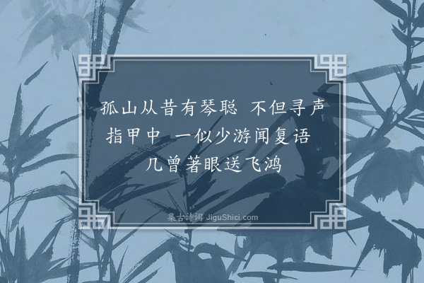 韩淲《琴僧见过·其一》